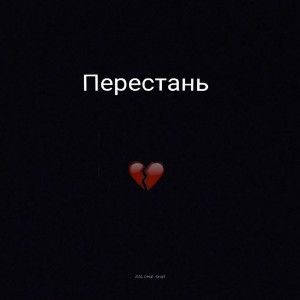 Album Перестань (feat. Kraft) from ASL