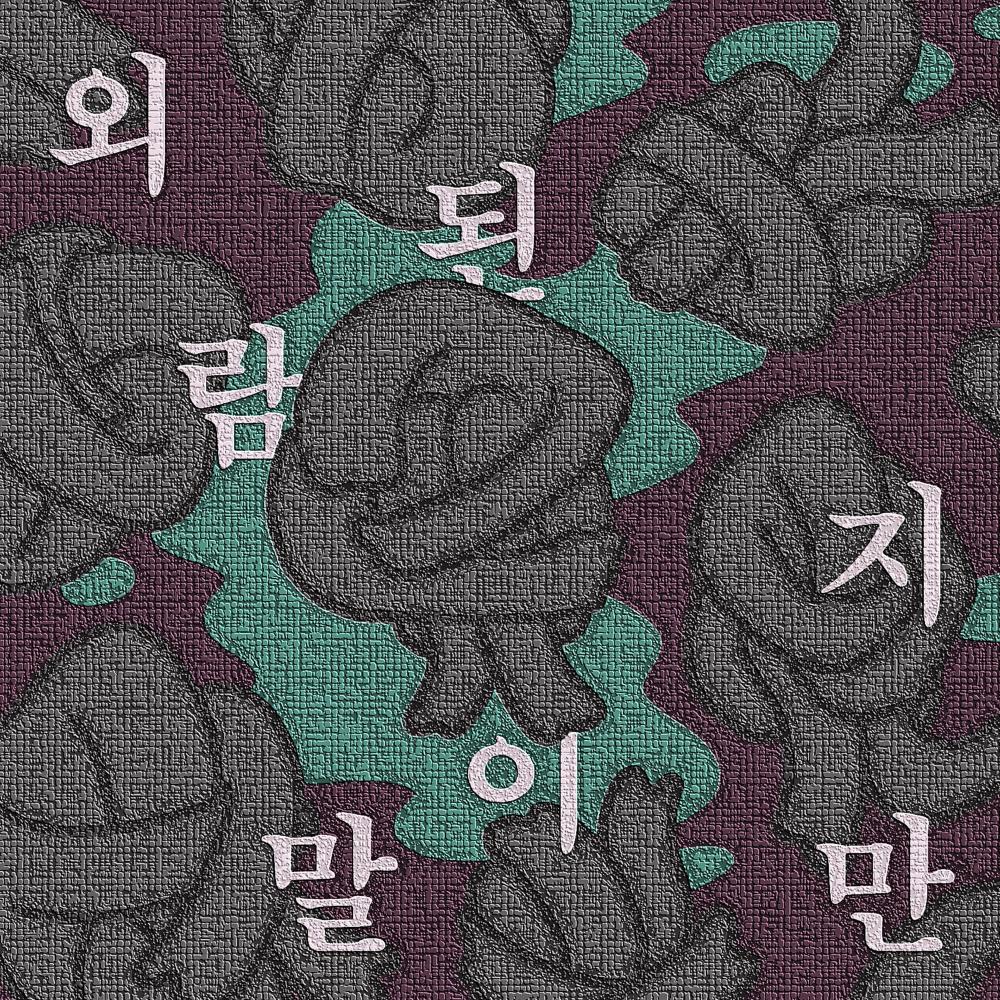 눈치 없이 (feat. yemin)