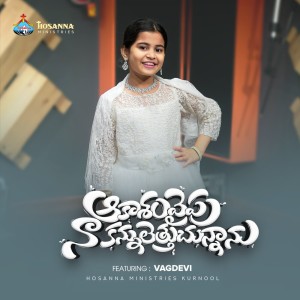 收聽HOSANNA MINISTRIES KURNOOL的Aakasham Vypu Naa Kannulethu Chunnanu歌詞歌曲