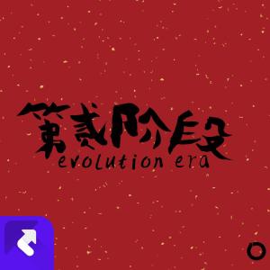 收听第贰阶段的灵域 (完整版)歌词歌曲