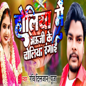 Album Holiya Me Bhauji Ke Choliya Rangai from Ravi Diljaan