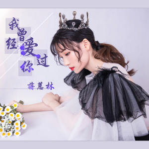 Dengarkan lagu 我曾经爱过你 nyanyian 蒋蕙林 dengan lirik