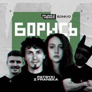 ดาวน์โหลดและฟังเพลง Борись (iPunkz Remix) พร้อมเนื้อเพลงจาก PATSYKI Z FRANEKA