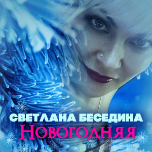 Listen to Новогодняя song with lyrics from Светлана Беседина