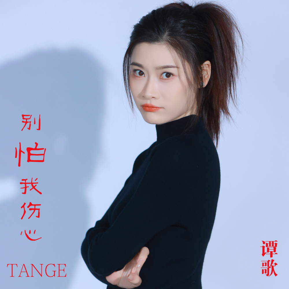 别怕我伤心 (伴奏)