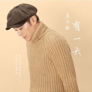 莫少聰的專輯有一天