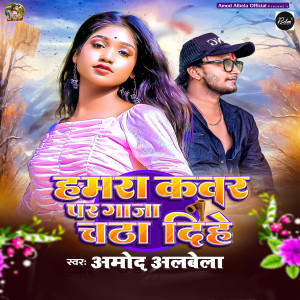 Listen to Hamra Kavar Par Gaja Chadha Dihe song with lyrics from Amod Albela
