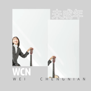 Listen to 未成年 song with lyrics from 薛之论