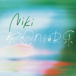 章魚妹（李蘭）的專輯Niki