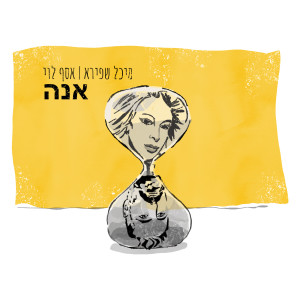 Listen to אנה song with lyrics from מיכל שפירא