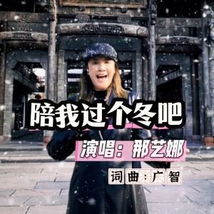 Dengarkan 陪我过个冬吧 (伴奏) lagu dari 那艺娜 dengan lirik