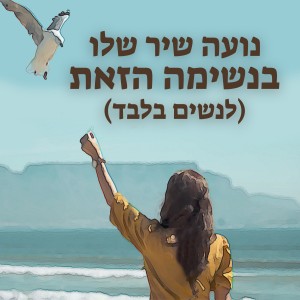 收聽נועה שיר שלו的בנשימה הזאת (לנשים בלבד)歌詞歌曲