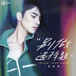 Listen to 別做選擇題 song with lyrics from 吴希泽