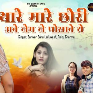 Album Thare Mare Chhori Abe Name Ne Posave Ye from 