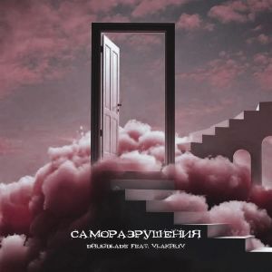 Dengarkan Cаморазрушения (Explicit) lagu dari Drugblade dengan lirik