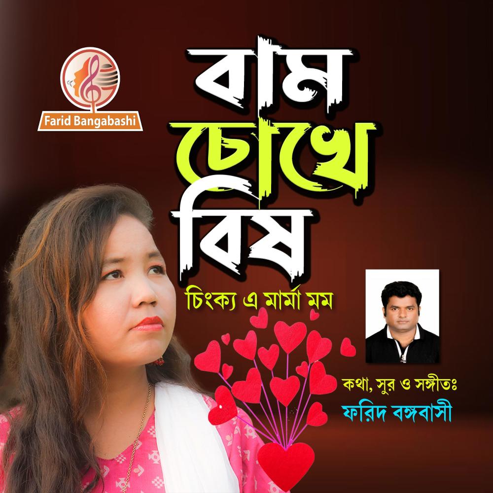 ভালোবাসার গান ।। বাম চোখে বিষ (feat. চিংক্য এ মার্মা মম)
