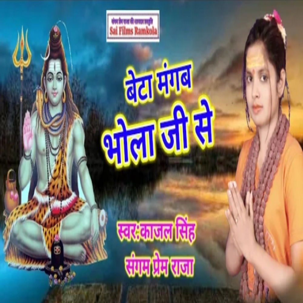 Beta Mangb Bhola Ji Se (Bolbam song)