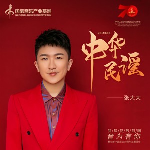 收聽張大大的中華民謠歌詞歌曲