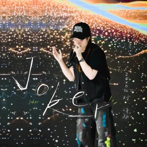 Nancy刘诗杨的专辑JOKER