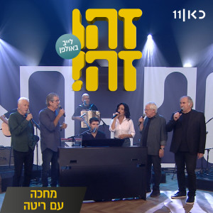 收聽זהו זה的מחכה (Live)歌詞歌曲