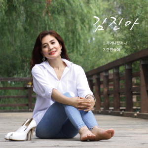 Listen to 한잔 술에 A Cup of Drink song with lyrics from 김진아