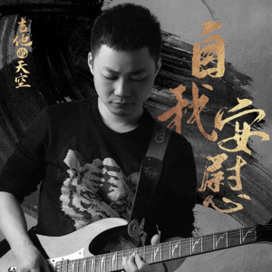 Listen to 自我安慰 (伴奏) song with lyrics from 吉他的天空