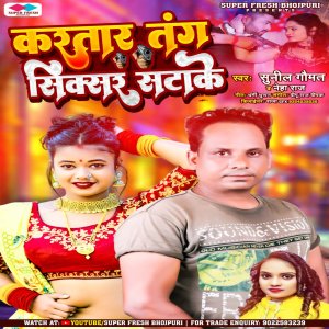 Listen to Karatara Tang Sixer Satake (NEW BHOJPURI SONG) song with lyrics from Sunil Gautam
