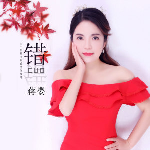 收聽蔣嬰的錯歌詞歌曲