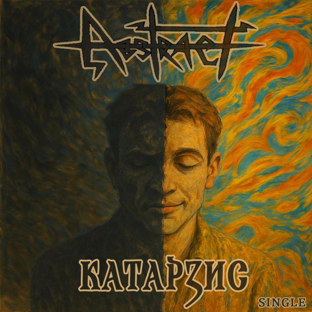 Катарзис (Explicit)