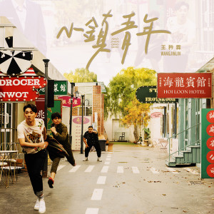 Dengarkan 小鎮青年 lagu dari Wang Jin-lin dengan lirik