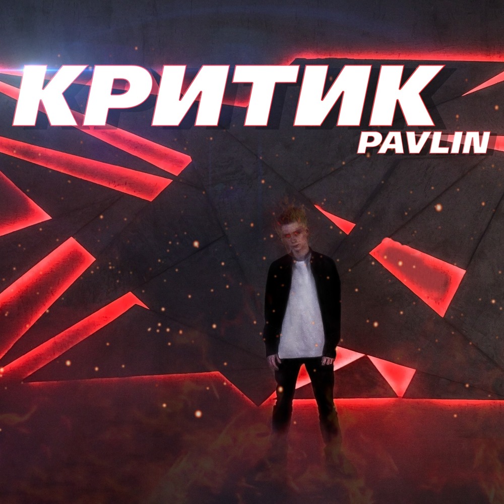 Критик (Explicit)