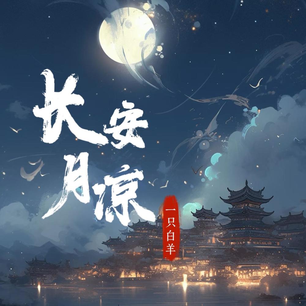 长安月凉