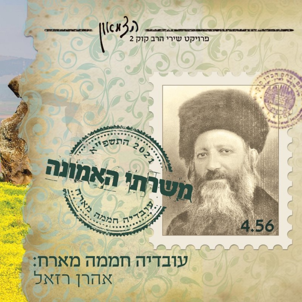 משרתי האמונה