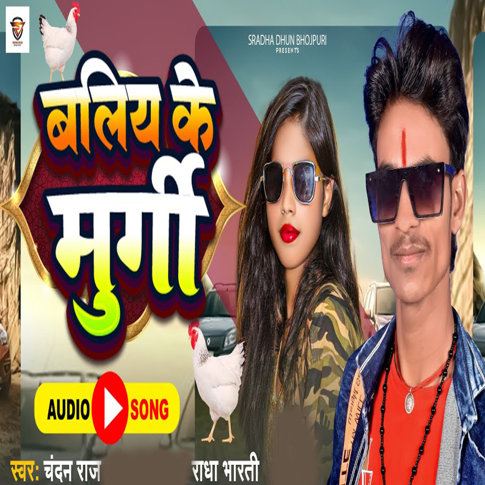 Baliya Ke Murgi