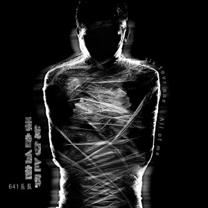 Listen to 我的全部 song with lyrics from 641乐队
