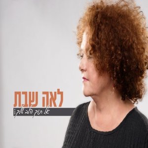 ดาวน์โหลดและฟังเพลง אל תוך הלב שלך (其他) พร้อมเนื้อเพลงจาก לאה שבת