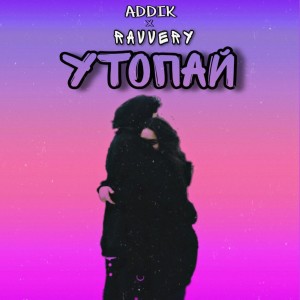 ดาวน์โหลดและฟังเพลง Утопай (Explicit) พร้อมเนื้อเพลงจาก Ravvery