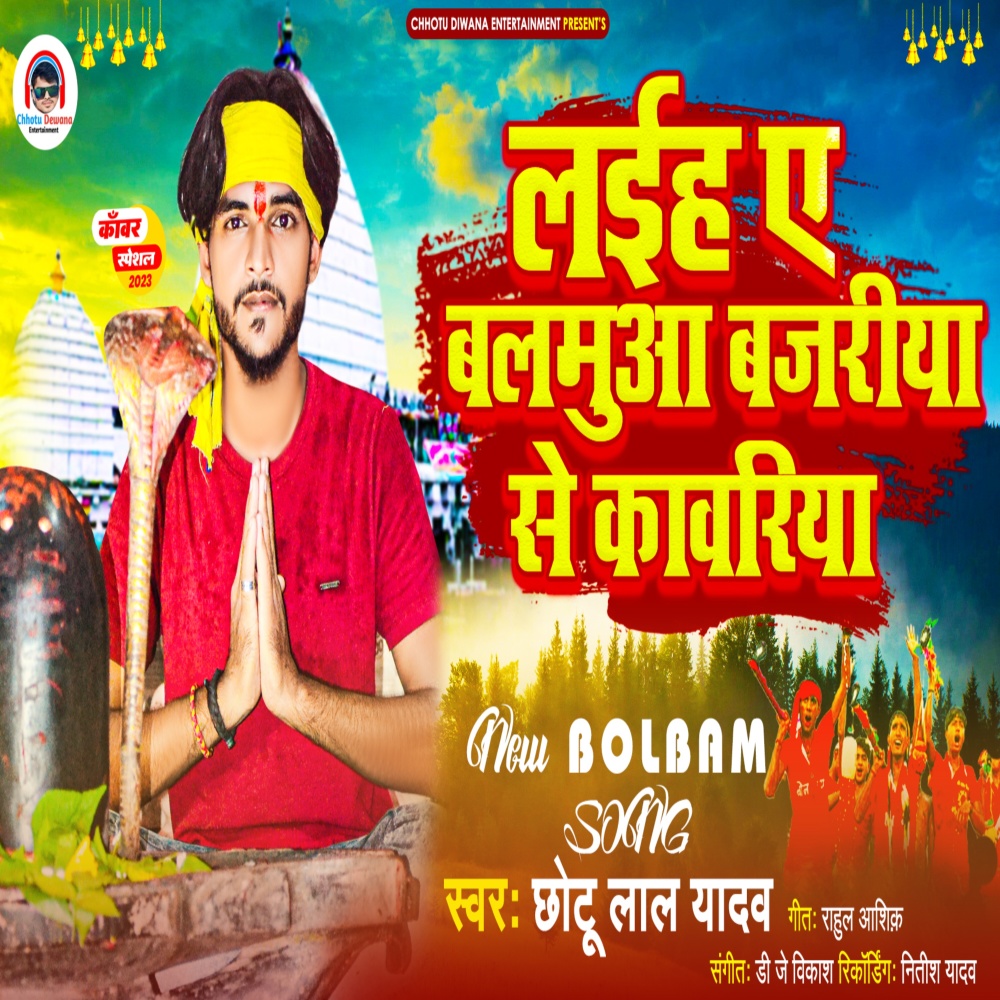 Laiha A Balamua Bajariya Se (Bhakti)