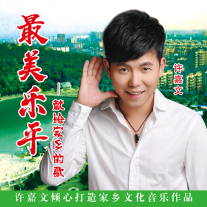 Album 最美乐平 from 许嘉文