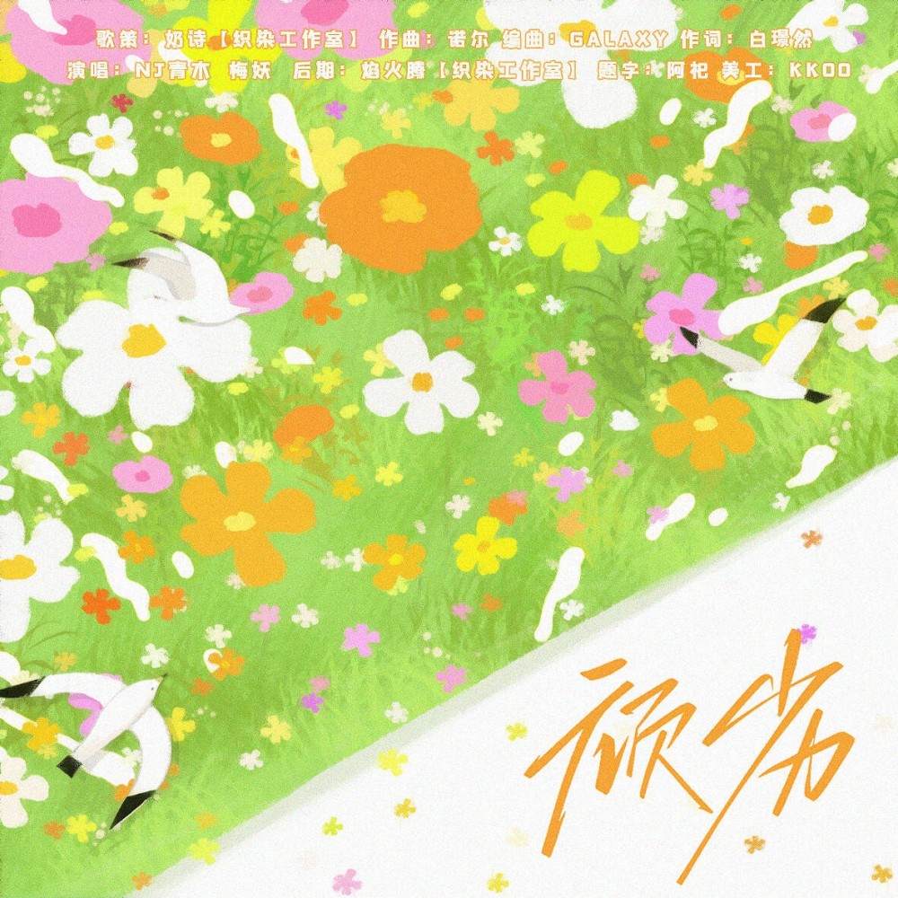 顽劣【同名广播剧原创ed】 (Live)
