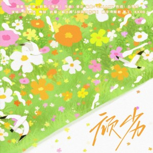 Listen to 顽劣【同名广播剧原创ed】 (Live) song with lyrics from 奶诗鸭*