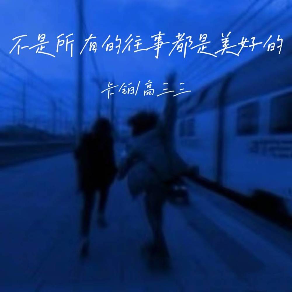 不是所有的往事都是美好的 (伴奏)