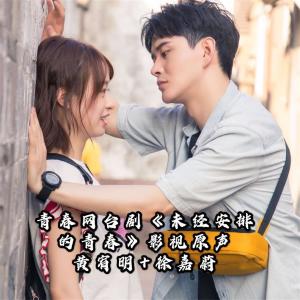 收聽黃宥明的幸福總會捲土重來 (《未經安排的青春》網臺劇插曲)歌詞歌曲