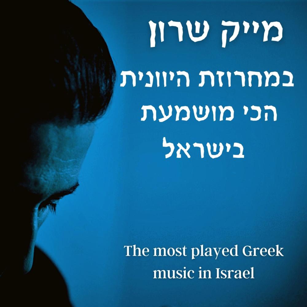 מחרוזת יוונית