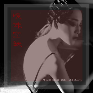 ดาวน์โหลดและฟังเพลง 暧昧空缺 พร้อมเนื้อเพลงจาก 莫小娘
