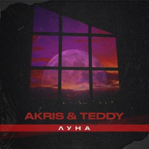 收听Akris的Луна歌词歌曲