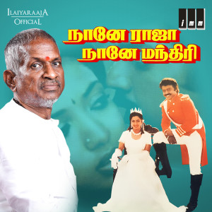 Ilaiyaraaja的专辑Naane Raja Naane Mandhiri (Original Motion Picture Soundtrack)