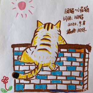 Listen to 小花猫（dj版） (伴奏) song with lyrics from 田超