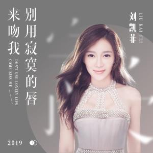 收聽劉凱菲的別用寂寞的脣來吻我歌詞歌曲