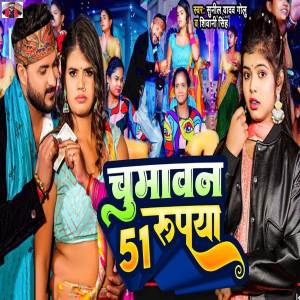 ดาวน์โหลดและฟังเพลง Chumawan 51 Rupaya พร้อมเนื้อเพลงจาก Shivani Singh